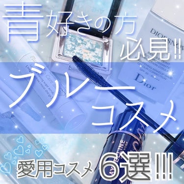 透明感増し増し!!  ブルーコスメ💙
 
青好きの方必見！！
おすすめの 愛用ブルーコスメ6選！！


・カラコン
#ReVIA
  カラー : ディアマリン

・下地
#Dior
#スノーメイクアップ