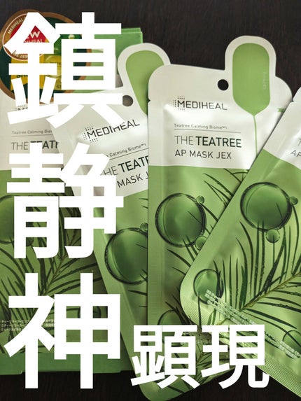 ティーツリーケアソリューション アンプルマスクJEX/MEDIHEAL/シートマスク・パックを使ったクチコミ(1枚目)