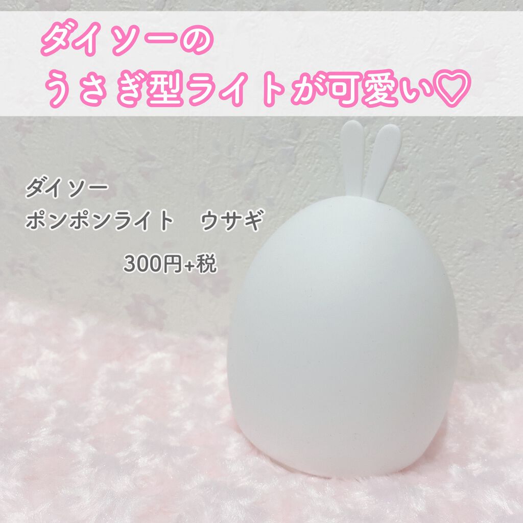 ダイソーで可愛いライトを見つけました🐰💕

ポンポンライト　ウサギ
300円+税

*⑅︎୨୧┈︎┈︎┈︎┈︎┈︎┈︎┈︎┈︎┈︎┈︎┈︎┈︎┈︎┈︎┈︎ ୨୧⑅︎*

『ポン』と叩いて点灯・消灯を切り替える
ウサギ型のインテリアライト