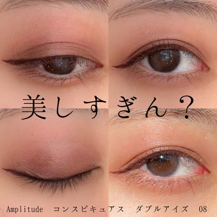 コンスピキュアス ダブルアイズ/Amplitude/アイシャドウパレットを使ったクチコミ(1枚目)