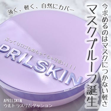 ウルトラスリムクッション＋レフィルセット/APRILSKIN/クッションファンデーションを使ったクチコミ（1枚目）