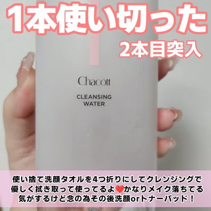 クレンジングウォーター/チャコット・コスメティクス/クレンジングウォーターを使ったクチコミ(2枚目)