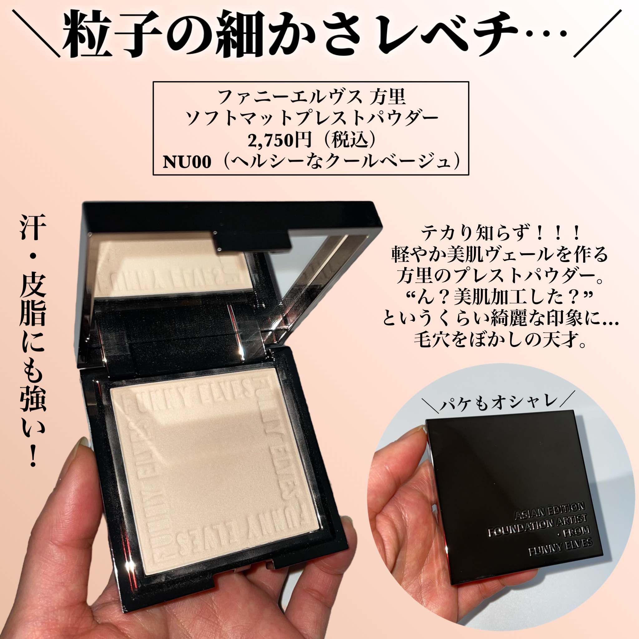 ソフトマットプレストパウダー｜FUNNY ELVES方里の使い方を徹底解説