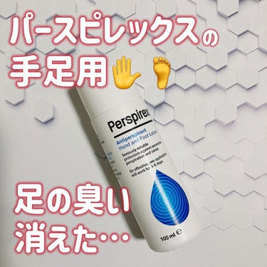 🦑「我こそは足裏ぬるぬる王」

🦑「春夏秋冬靴下は常にじめじめ🧦」

🦑「スリッパもじめじめ」

🦑「ウガー💢」

🦑「そんなわけで去年から興味持っていたのがこちら」

🦑「Perspirex手足用」
