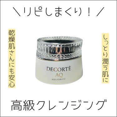 DECORTÉ AQ ミリオリティ リペア クレンジングクリーム nのクチコミ「⋆⸜ リピしまくりのクレンジング ⸝⋆  

☑︎DECORTÉ
　AQミリオリティ
　リペア.....」（1枚目）