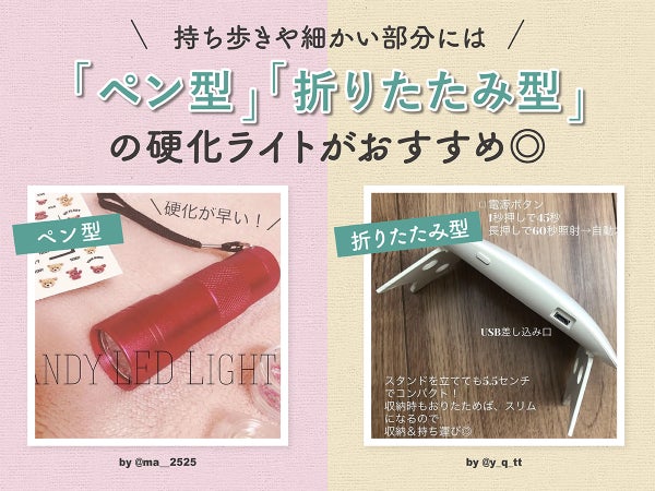 持ち歩きや細かい部分にはペン型や折りたたみ型の硬化ライトがおすすめ。
