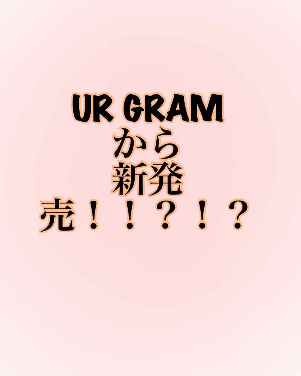 ★ on LIPS 「#新作#ダイソー最近、URGRAMから新作のコスメが出るという..」(1枚目)