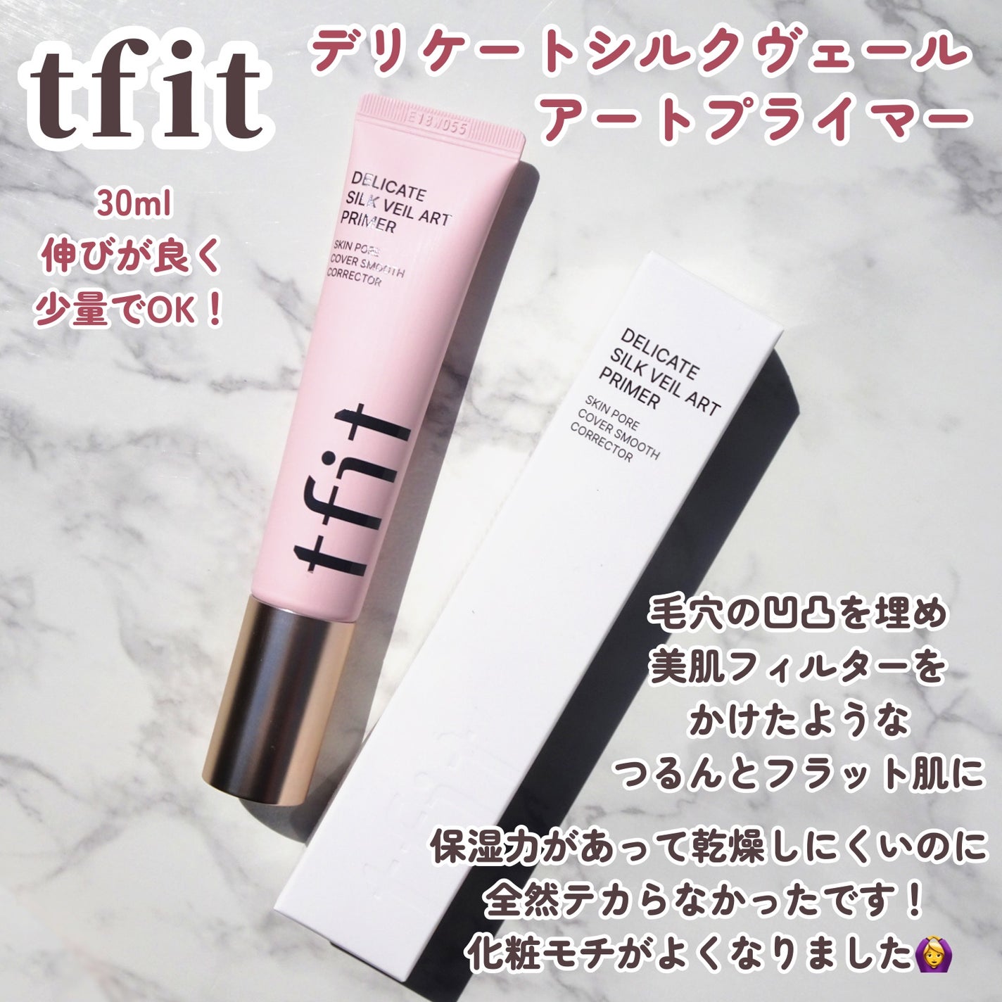 デリケートシルクベールアートプライマー/TFIT/化粧下地を使ったクチコミ(2枚目)