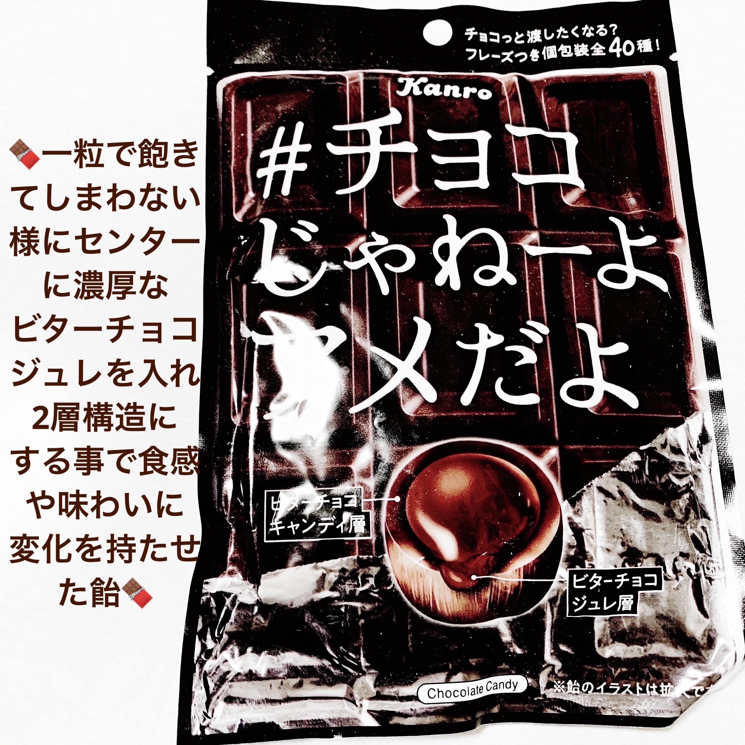 チョコじゃねーよ　アメだよ/カンロ/食品を使ったクチコミ（1枚目）