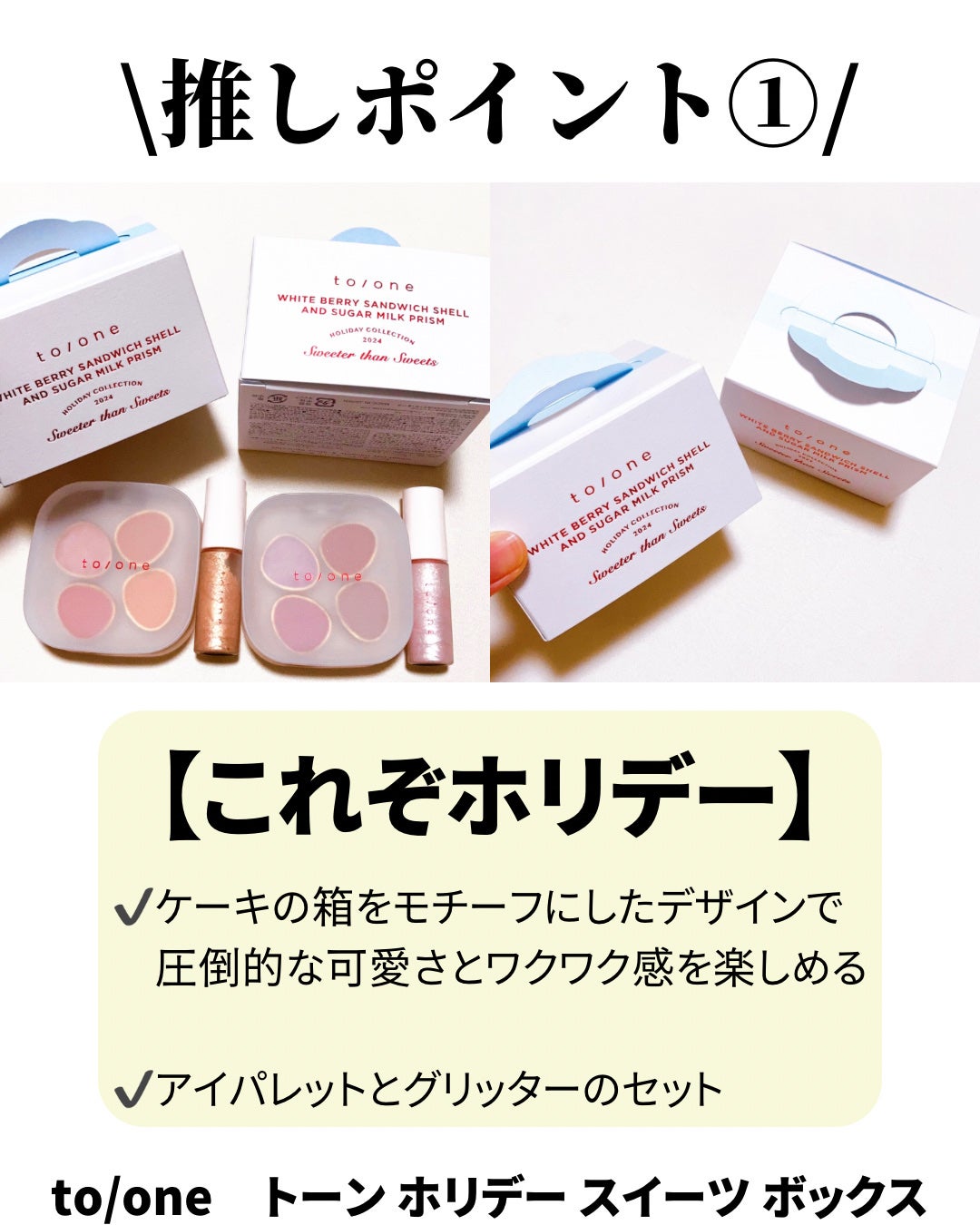 トーン ホリデー スイーツ ボックス Midnight Sweets & Twinkle Caramel/to/one/メイクアップキットを使ったクチコミ(2枚目)