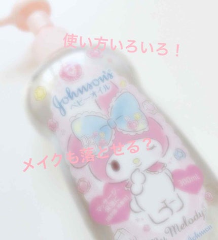 ジョンソンベビーオイル微香性/ジョンソンベビー/ボディオイルを使ったクチコミ(1枚目)