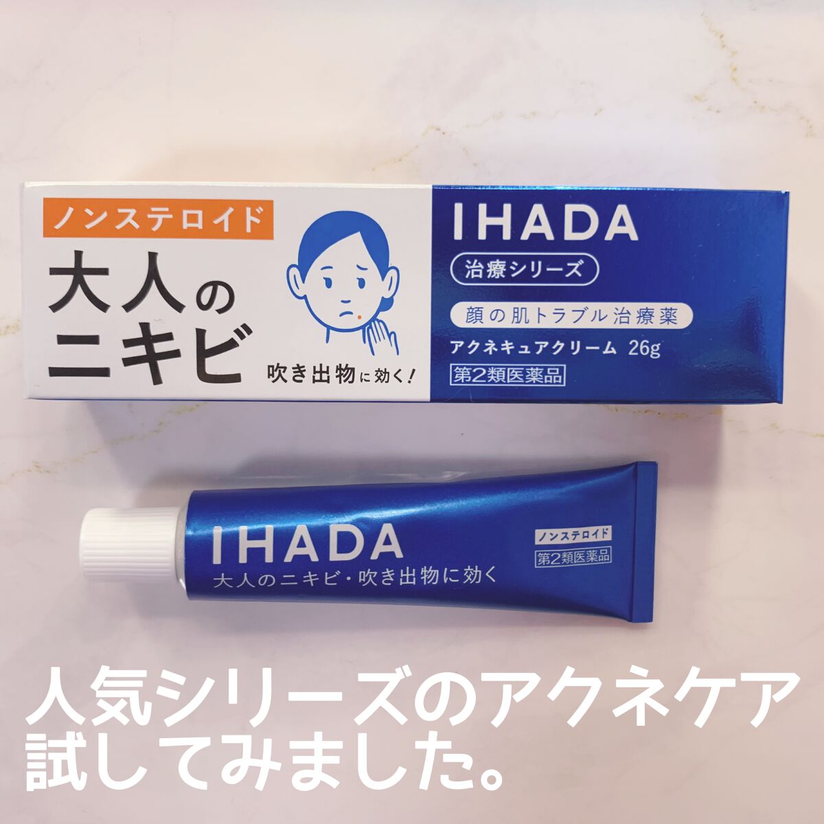 アクネキュアクリーム(医薬品)/IHADA/その他を使ったクチコミ（1枚目）
