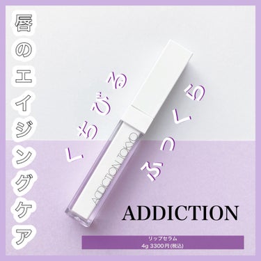 ❤︎エイジングケア唇美容液❤︎


ADDICTIONの新発売の
エイジングケアリップセラム！


☞商品について
⚫︎保湿成分が素早く届き水分補給
⚫︎くちびるにハリを与えます
⚫︎心地良い清涼感とと