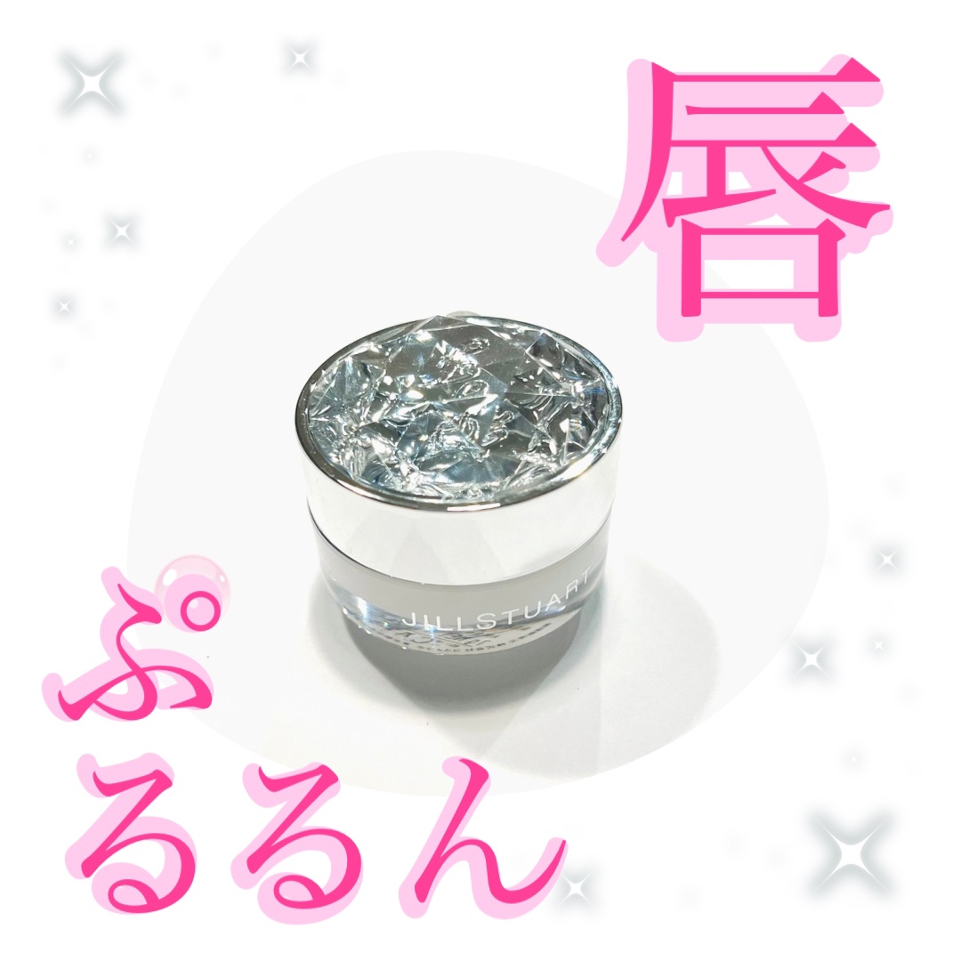 ジルスチュアート リップバーム/JILL STUART/リップバームを使ったクチコミ（1枚目）