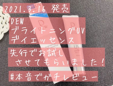 2021年3月16日発売
ブライトニングUVデイエッセンス

先行でお試しさせてもらいましたので使用感などをレビューさせてもらいます

こちらLIPSさんを通してカネボウ化粧品さんから提供して頂きました