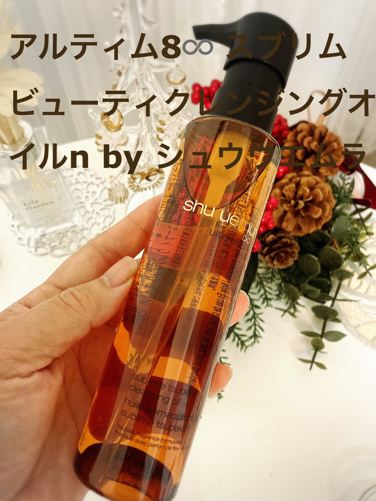 アルティム8∞ スブリム ビューティ クレンジング オイルn/shu uemura/オイルクレンジングを使ったクチコミ(1枚目)