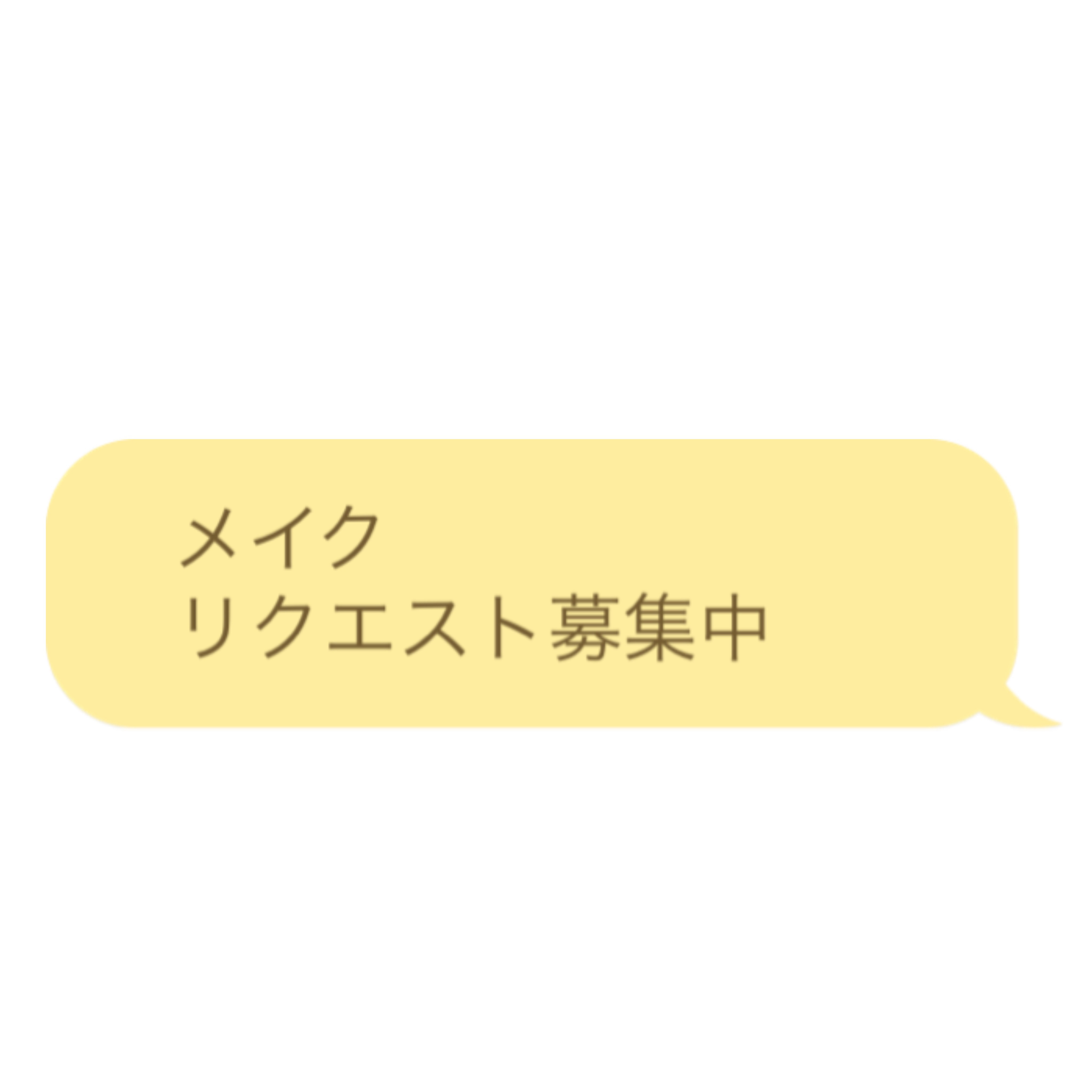      　       ＼メイクリクエスト募集中／



私の選んだメイク投稿もやはり為になるのを載せたいため、今回は皆様のメイクリクエスト募集したいと思います❗️


ジャンルとしては


・初心者さん向け

・普段向け

・特別向け
