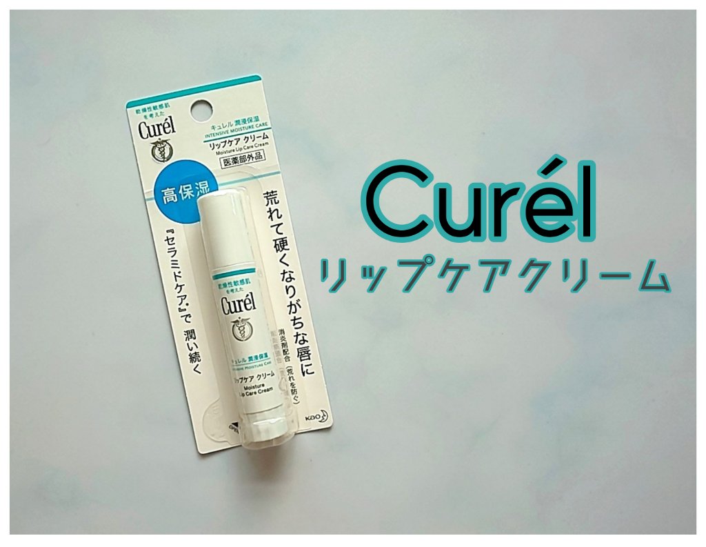 リップケア クリーム/キュレル/リップクリームを使ったクチコミ（1枚目）