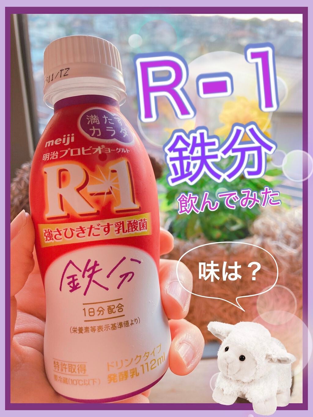 明治ヨーグルトR-1 ドリンクタイプ/明治/飲むヨーグルトを使ったクチコミ(1枚目)