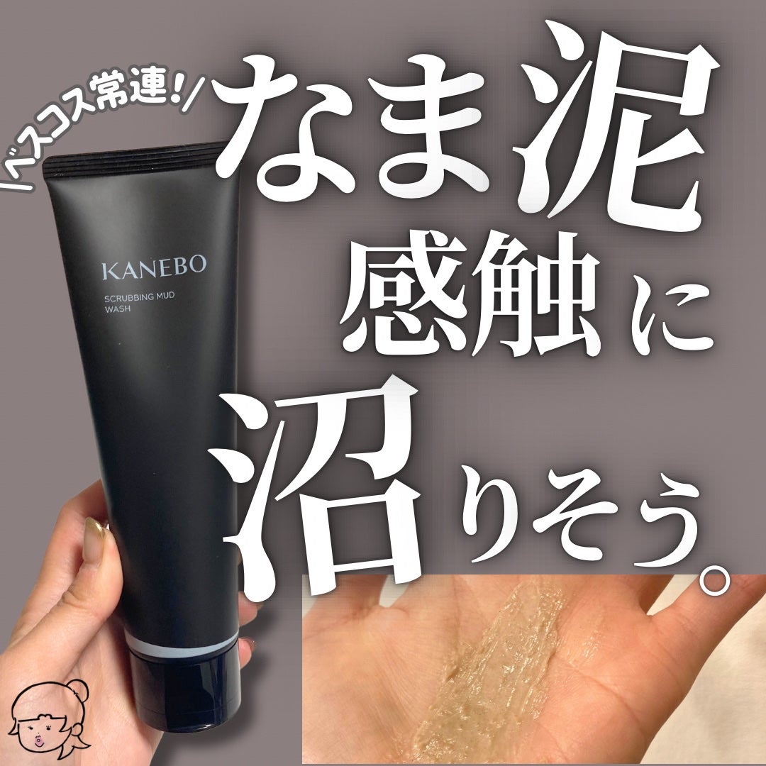 スクラビング マッド ウォッシュ/KANEBO/洗顔フォームを使ったクチコミ(1枚目)
