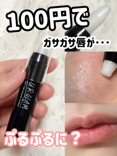  のむた𓂃🕊‎🏻  on LIPS 「‎𓊆100円でガサガサ唇にサヨナラできるシュガースクラブ👏🏻👏..」（1枚目）