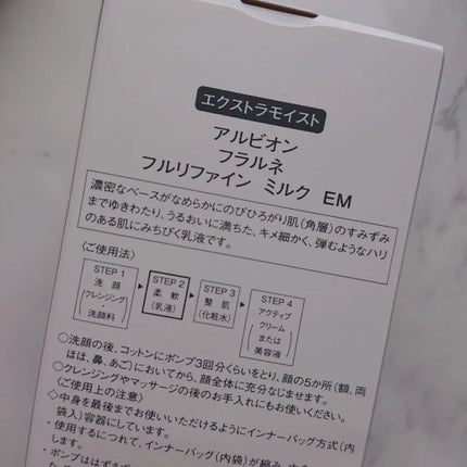 フラルネ フルリファイン ミルク EM/ALBION/乳液を使ったクチコミ(2枚目)