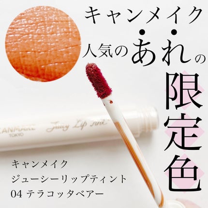 ジューシーリップティント/キャンメイク/口紅を使ったクチコミ(1枚目)