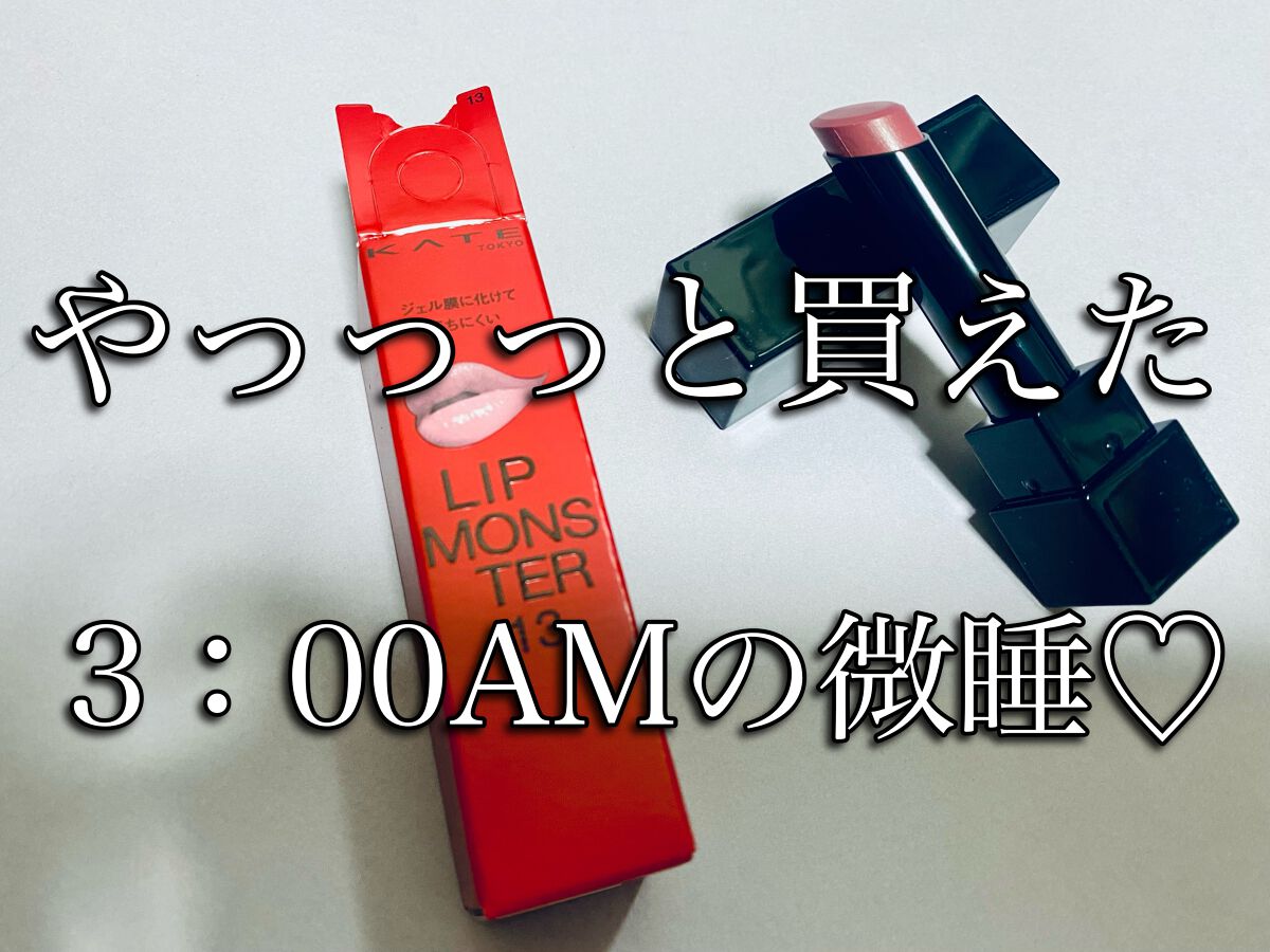 ケイト リップモンスター/KATE/口紅を使ったクチコミ（1枚目）