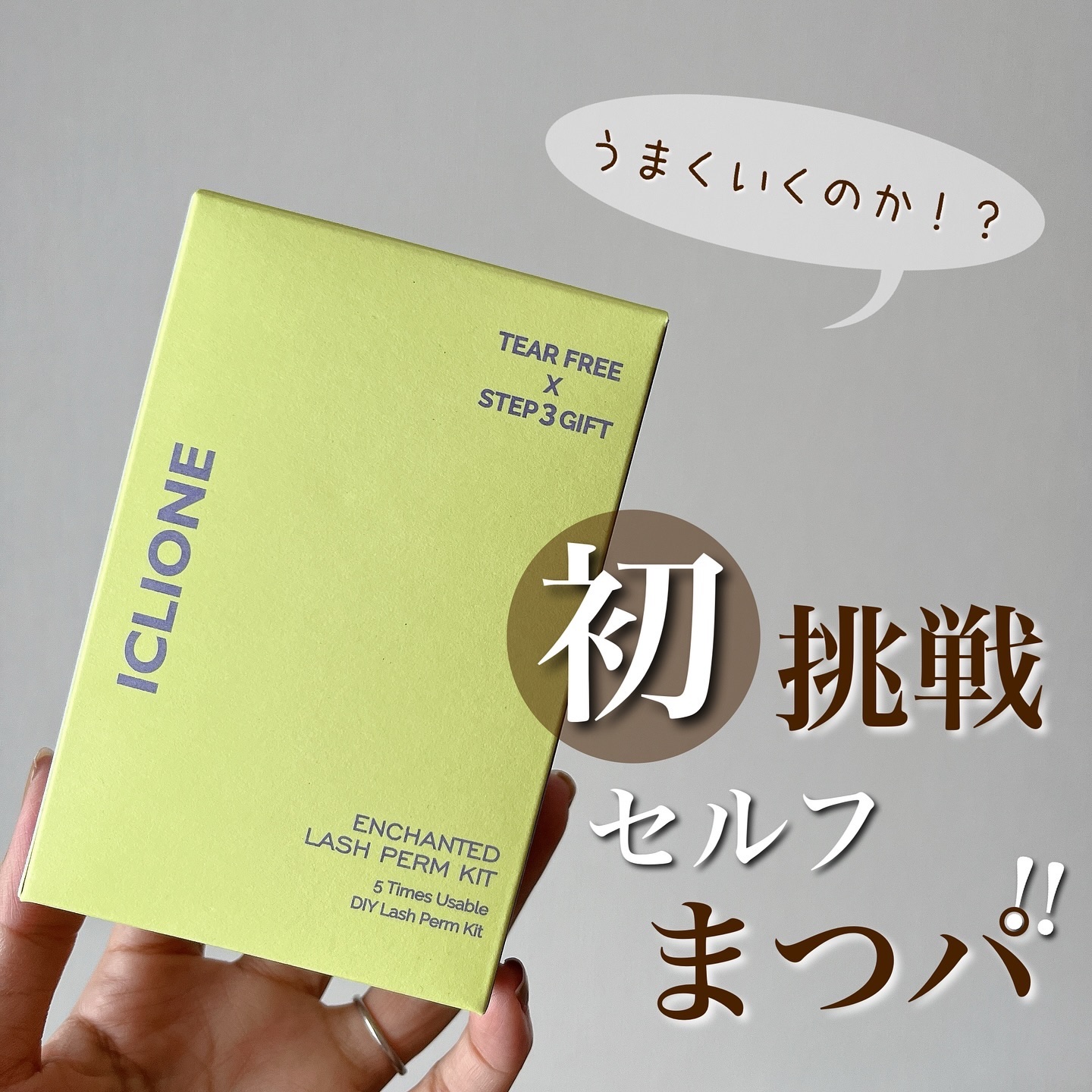 低刺激セルフまつげパーマキット/CLIONE/その他キットセットを使ったクチコミ（1枚目）