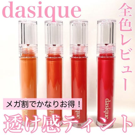 ヌードグロスティント/dasique/リップティントを使ったクチコミ(1枚目)