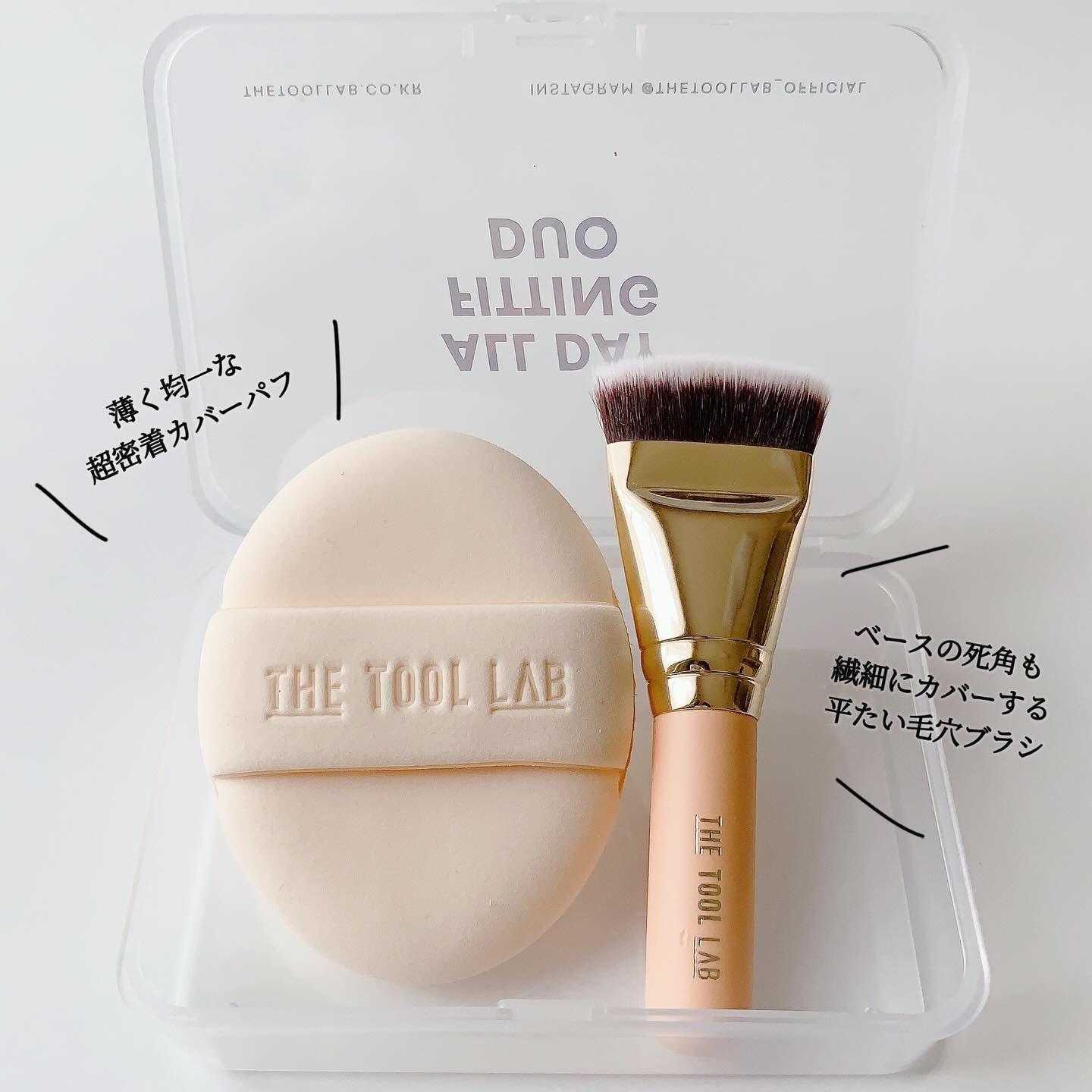 超密着カバーデュオ/THE TOOL LAB/メイクアップキットを使ったクチコミ（2枚目）