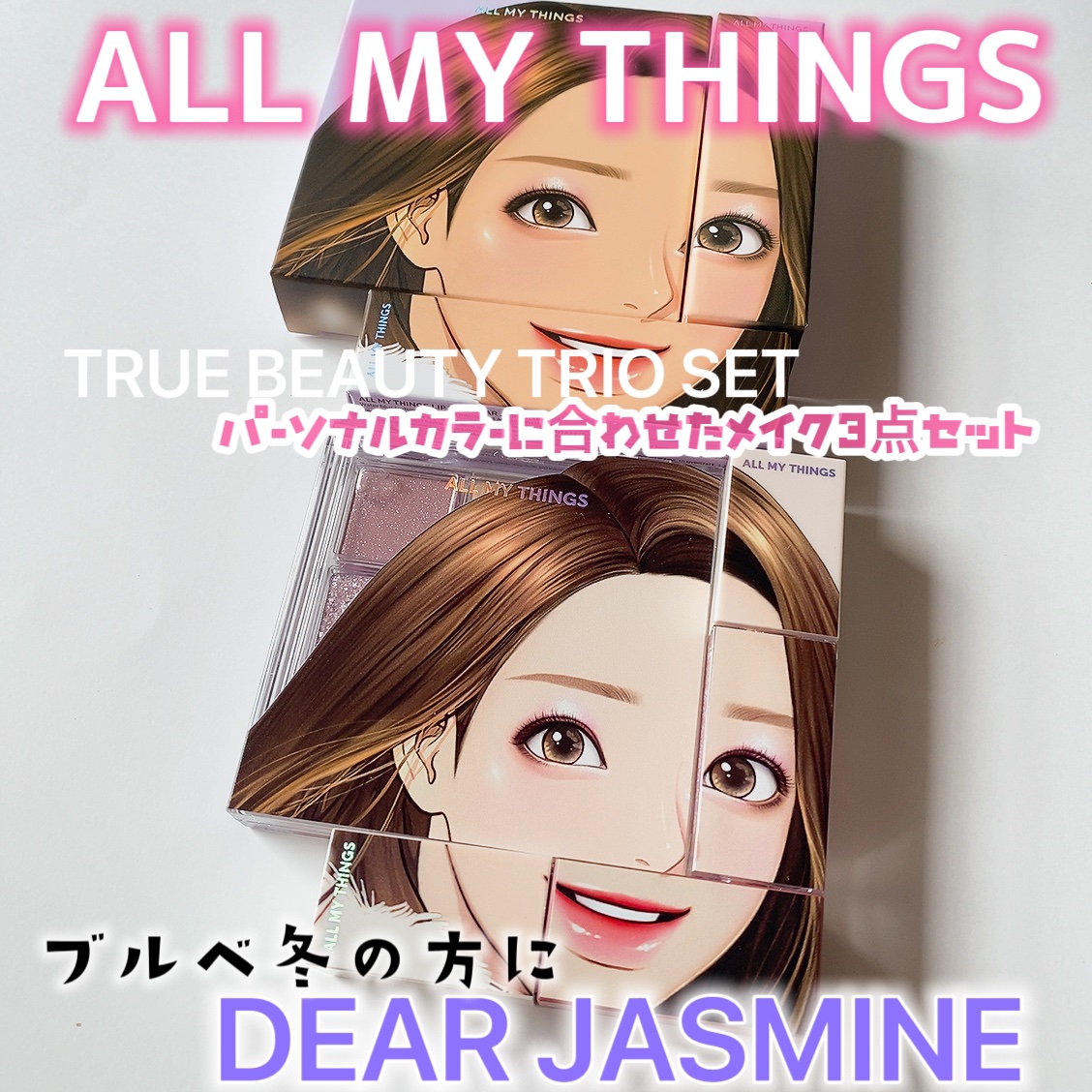 トゥルービューティートリオシリーズ/all my things/メイクアップキットを使ったクチコミ（3枚目）