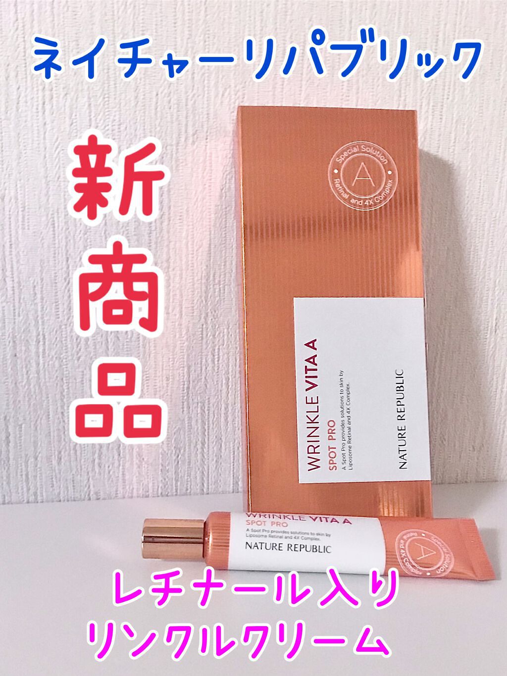 リンクルビタAスポットプロ/ネイチャーリパブリック/美容液を使ったクチコミ(1枚目)