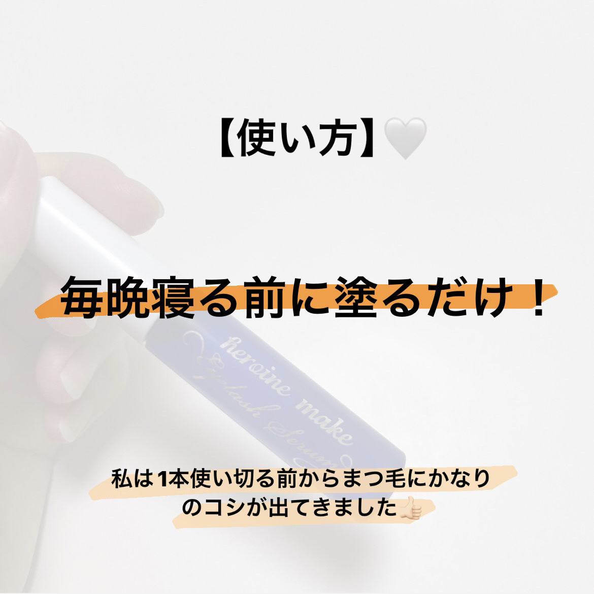 アイラッシュセラムEX/ヒロインメイク/まつげ美容液を使ったクチコミ（3枚目）