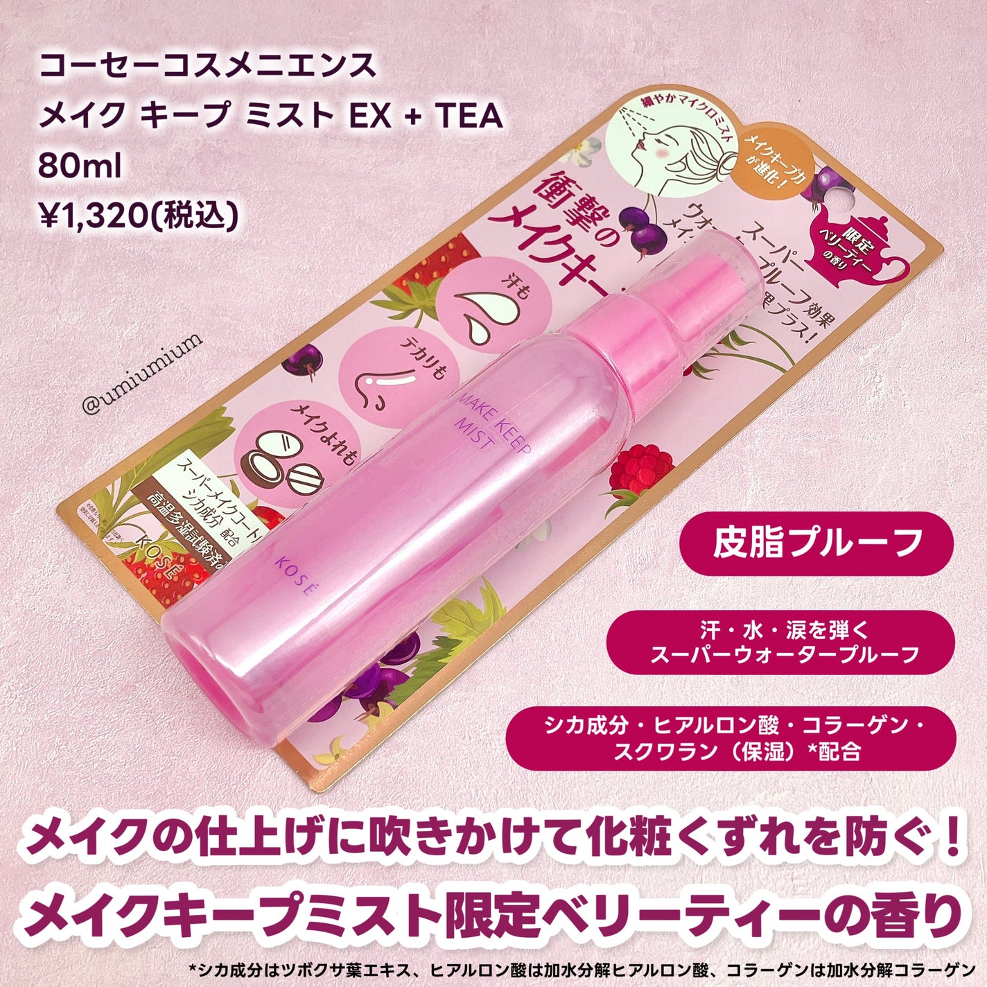 メイク キープ ミスト EX + TEA/コーセーコスメニエンス/ミスト状化粧水を使ったクチコミ(2枚目)