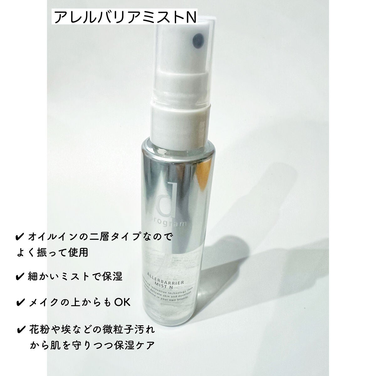 アレルバリア ミスト/d プログラム/ミスト状化粧水を使ったクチコミ(1枚目)