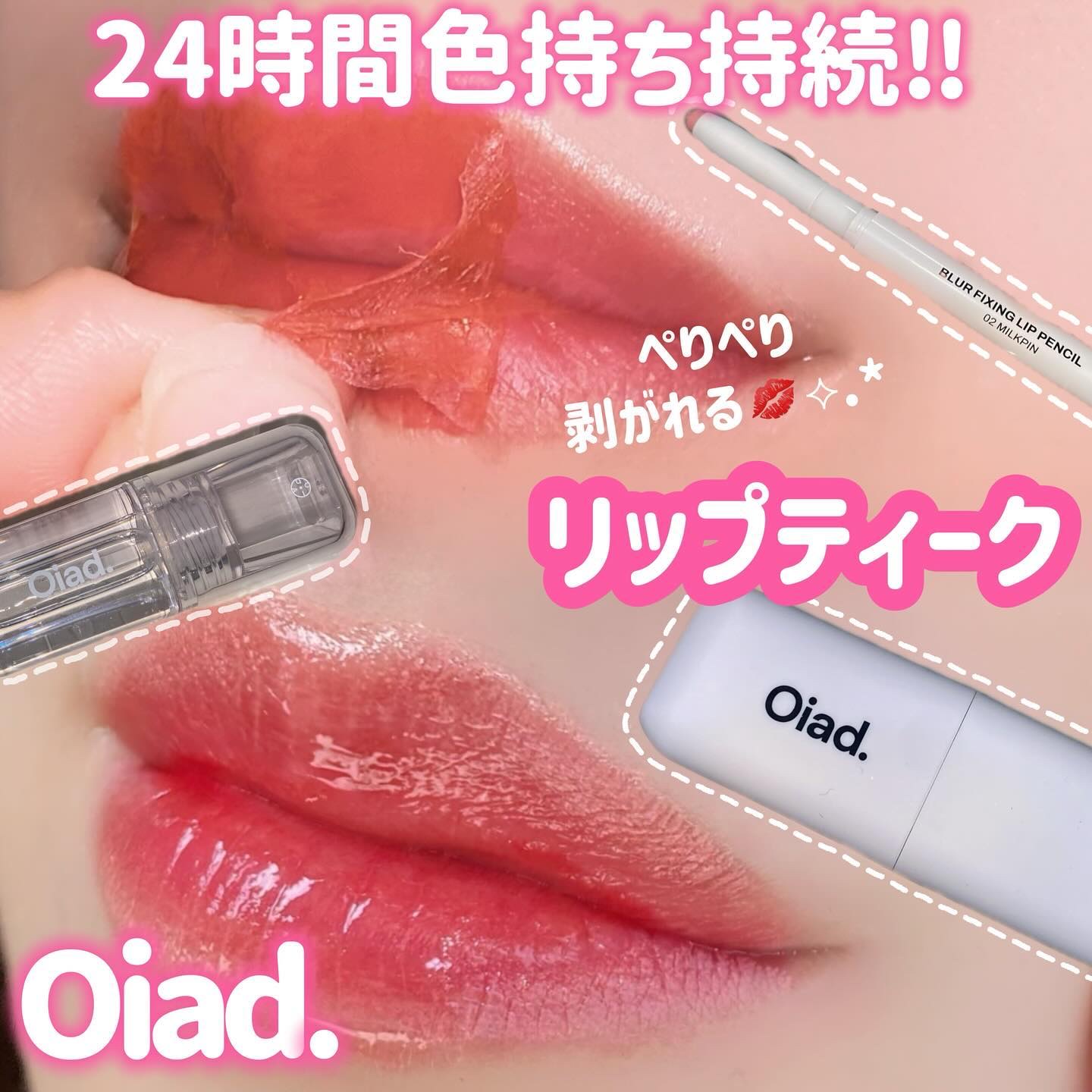 リップティーク/oiad/口紅を使ったクチコミ（1枚目）