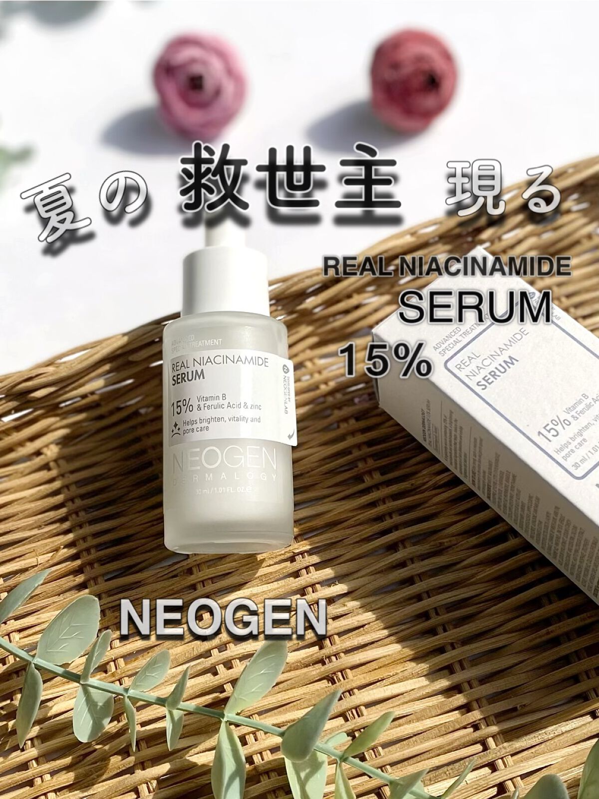 リアルナイアシンアミドセラム/NEOGEN/美容液を使ったクチコミ（1枚目）