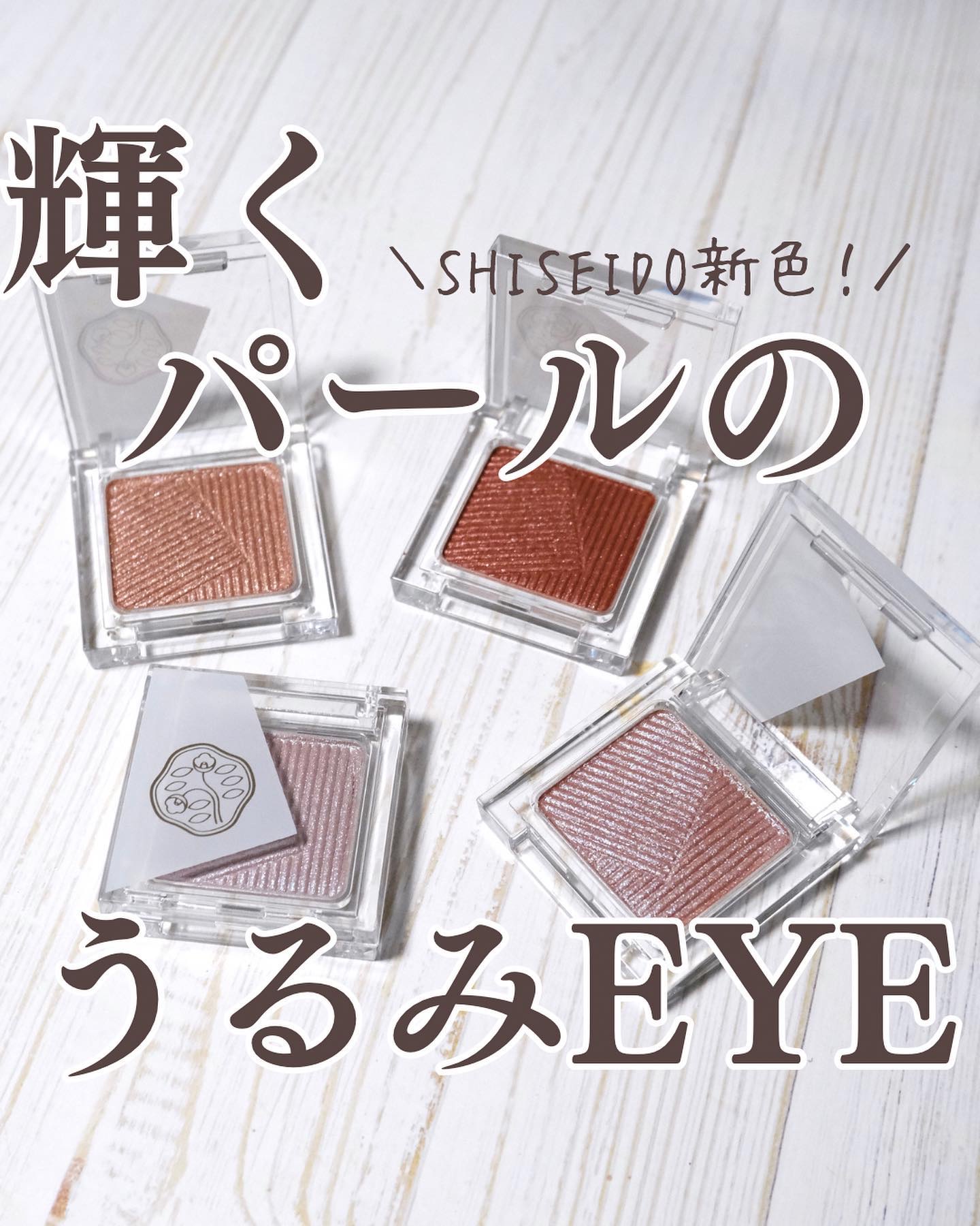 オーラデュウ プリズム イルミネーター ピコ/SHISEIDO/単色アイシャドウを使ったクチコミ（1枚目）