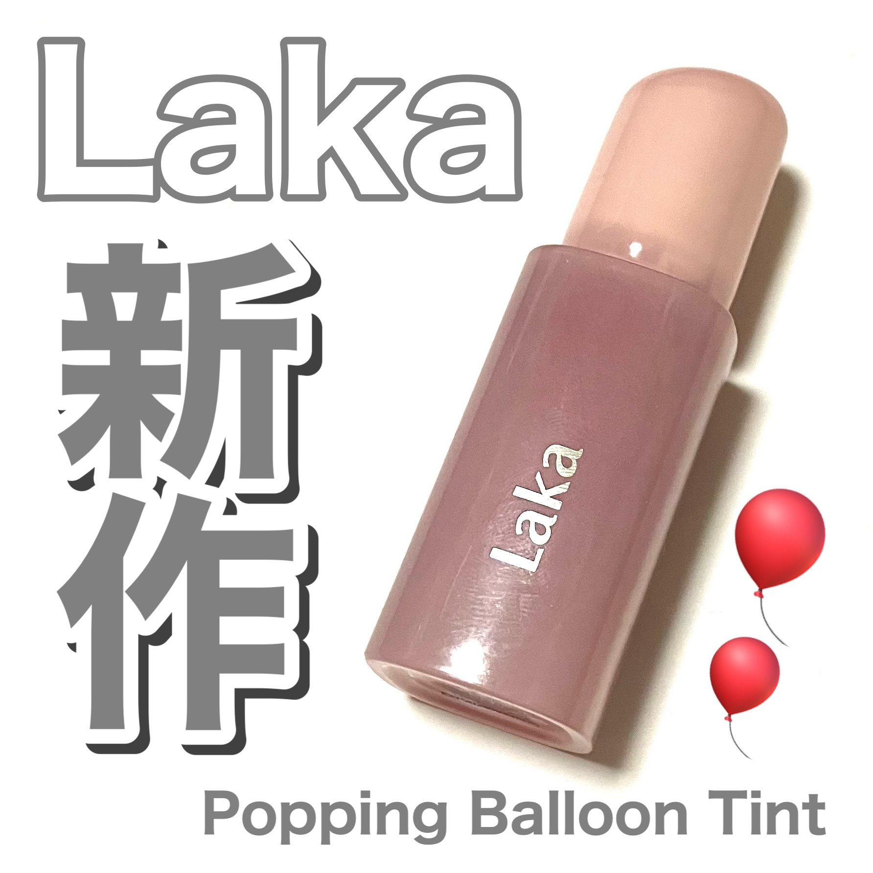 ポッピングバルーンティント/Laka/リップティントを使ったクチコミ（1枚目）