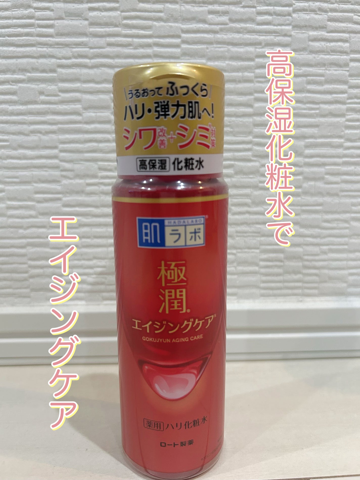 極潤 薬用ハリ化粧水【医薬部外品】/肌ラボ/化粧水を使ったクチコミ(1枚目)