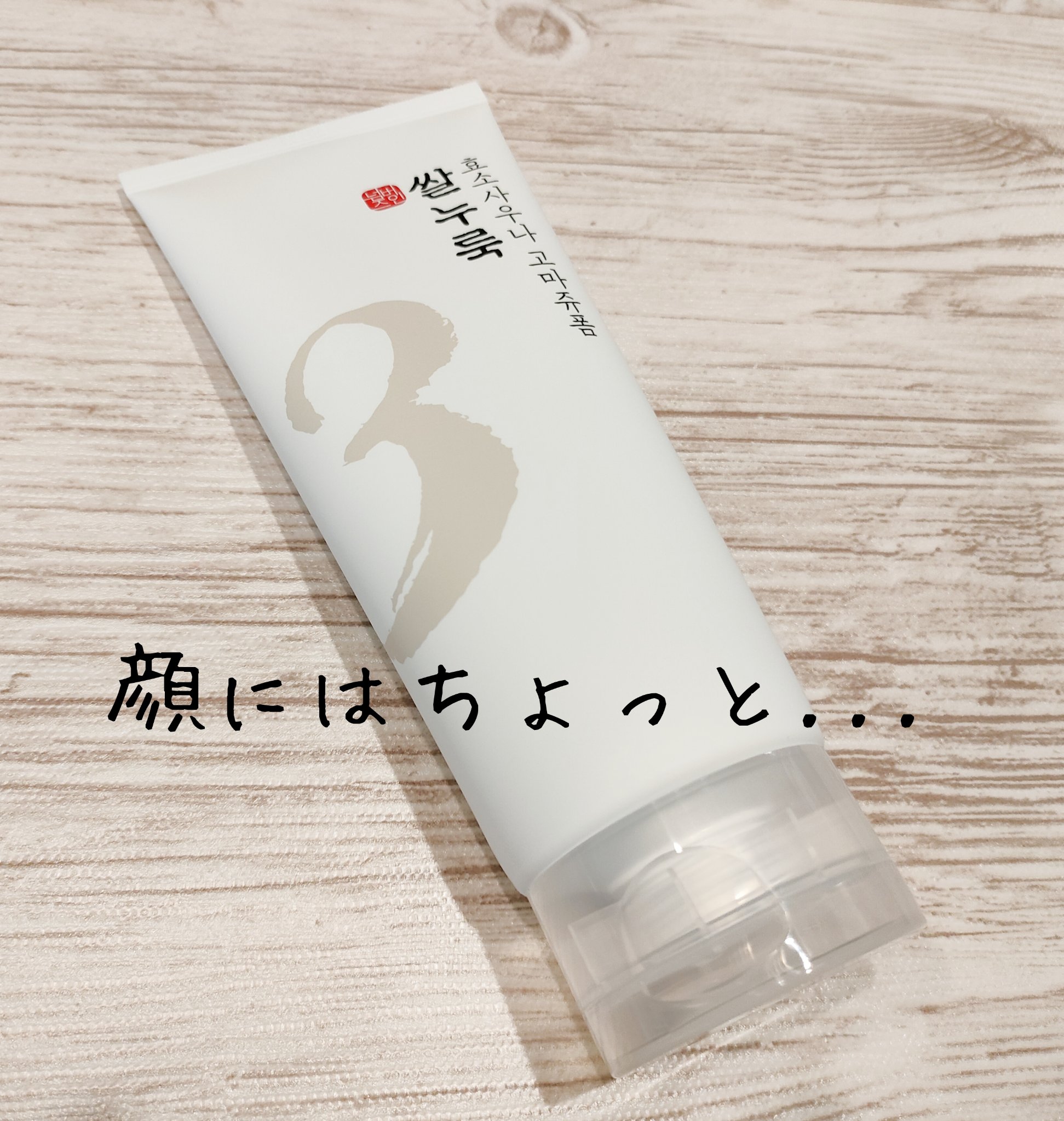 3番 酒かす酵素風呂ゴマージュ洗顔料/numbuzin/スクラブ・ゴマージュを使ったクチコミ（1枚目）