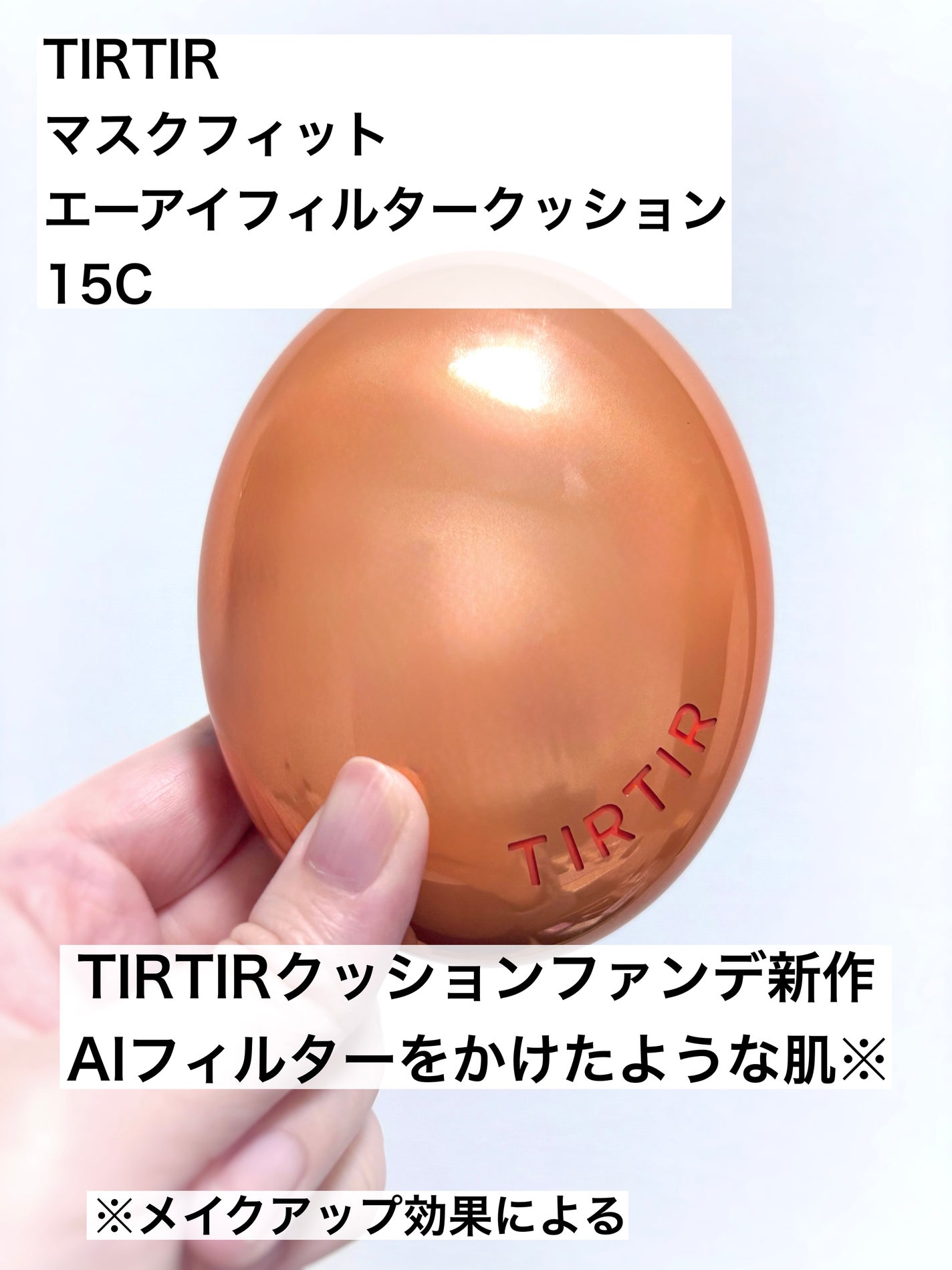 マスクフィット エーアイフィルタークッション/TIRTIR(ティルティル)/クッションファンデーションを使ったクチコミ(1枚目)