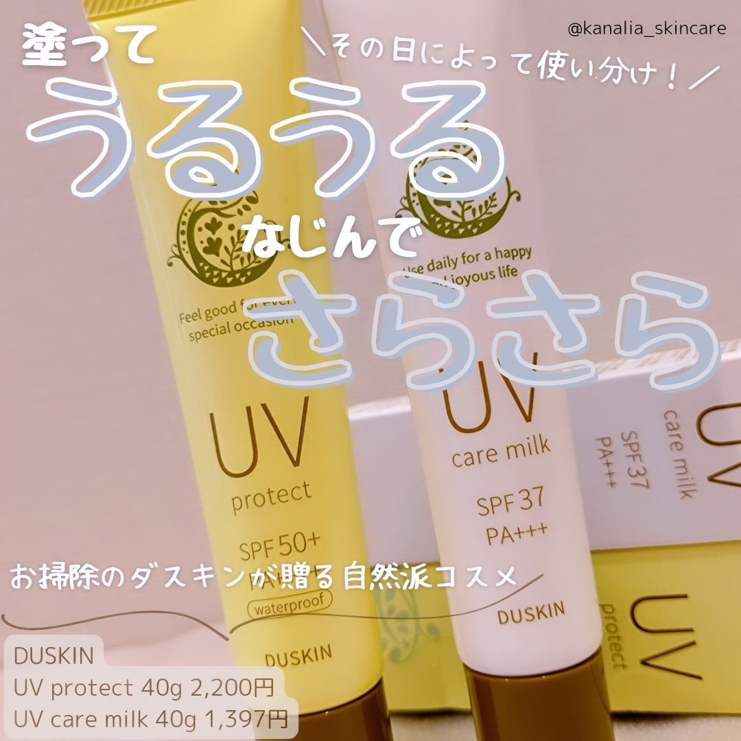 ダスキンUVプロテクト/ダスキン/日焼け止めローションを使ったクチコミ（1枚目）