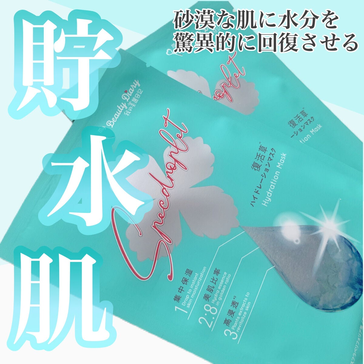 復活草ハイドレーションマスク/我的美麗日記/シートマスク・パックを使ったクチコミ(1枚目)