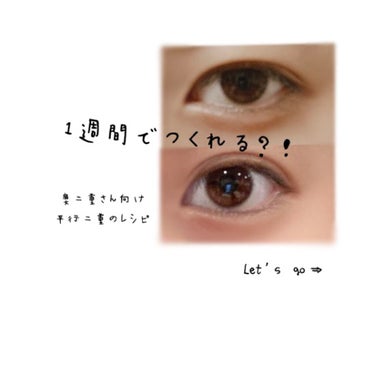 平行二重になりたいっ！！🥺

でも奥二重ってもともと線があるから全然平行二重にならない…これに3年間向き合ってようやく写真のような二重に……(●︎´▽︎`●︎)

3年間？！安心してください、写真の二重