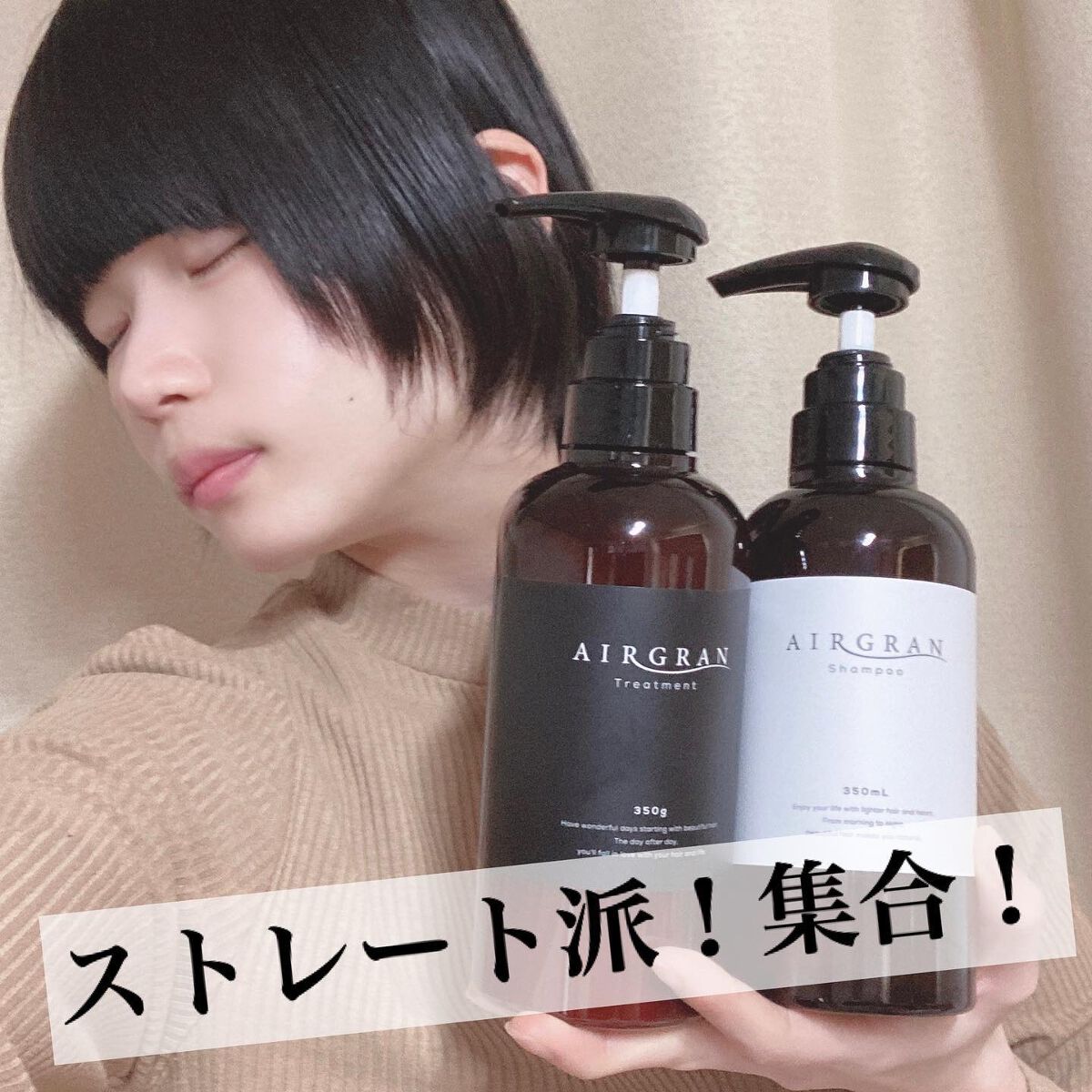 ナチュラルストレートシャンプー＆トリートメント/AIRGRAN/市販シャンプーを使ったクチコミ（1枚目）