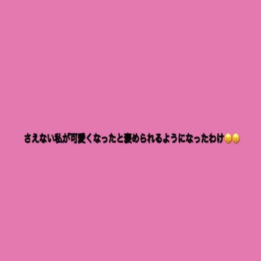 初投稿です
私の可愛くなったねと褒められるようになるまでを書いていこうおもいます

① メイクをし始めた
      今年に入るまでメイクをほとんどしておらず、リップ、（1色のみの）シャドウしか付けてま