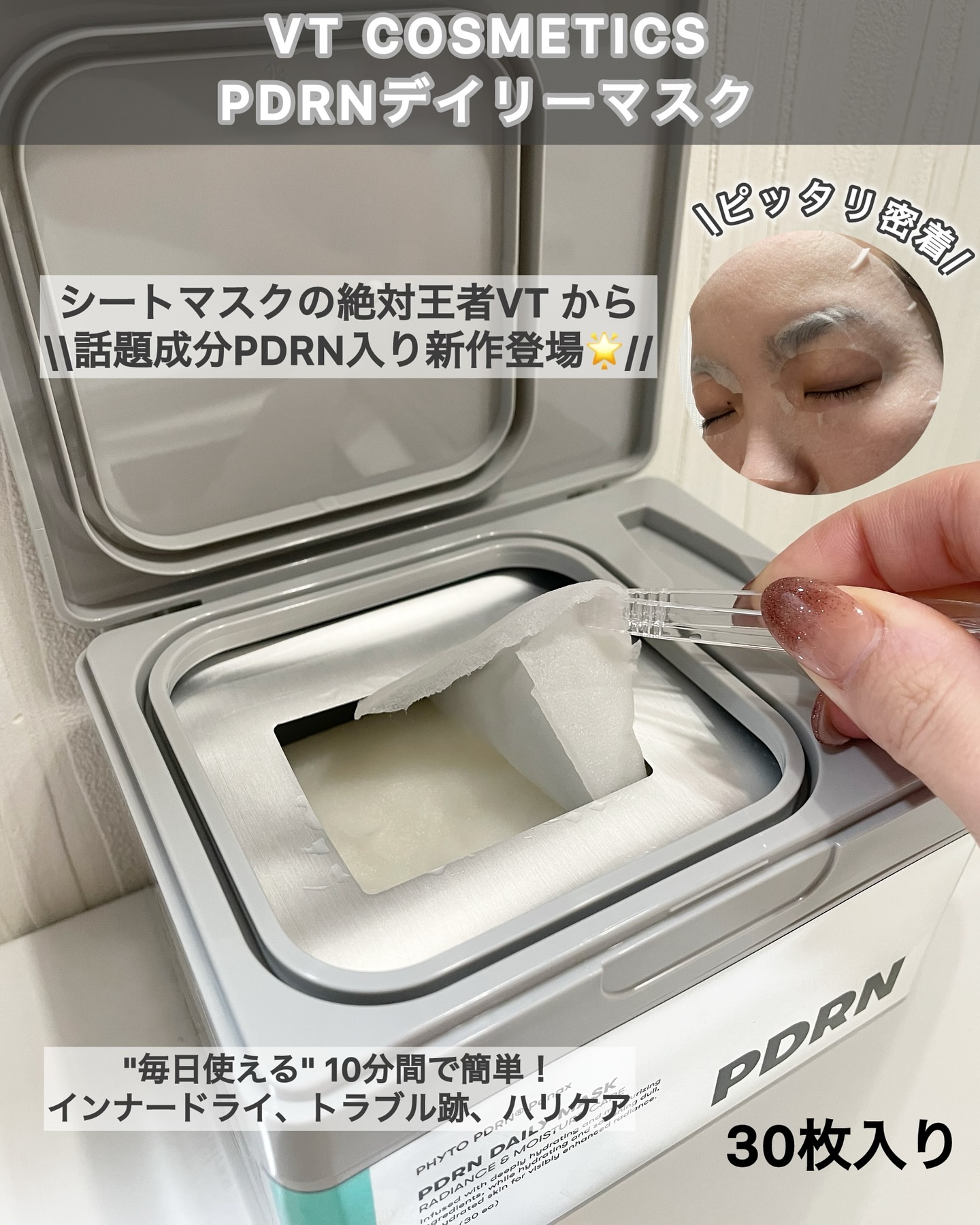 PDRN+ デイリーマスク/VT/シートマスク・パックを使ったクチコミ（3枚目）