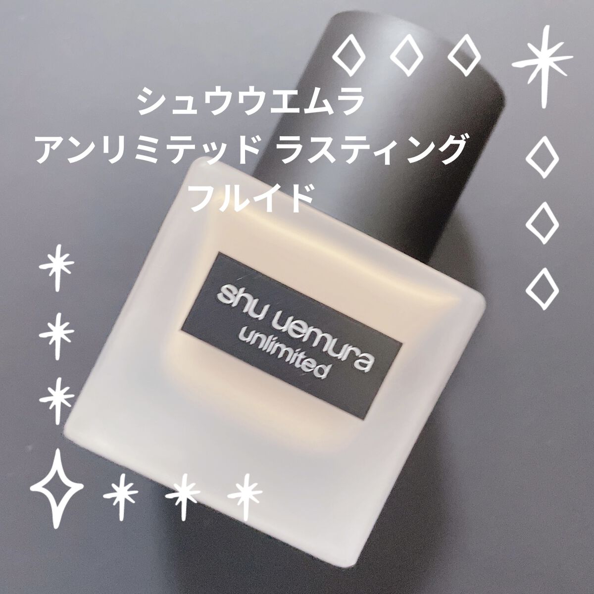 （旧）アンリミテッド ラスティング フルイド/shu uemura/リキッドファンデーションを使ったクチコミ（1枚目）